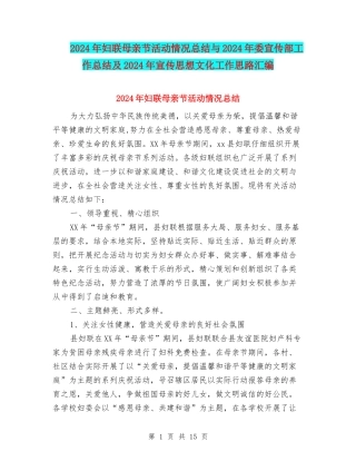 2024年妇联母亲节活动情况总结与2024年委宣传部工作总结及2024年宣传思想文化工作思路汇编