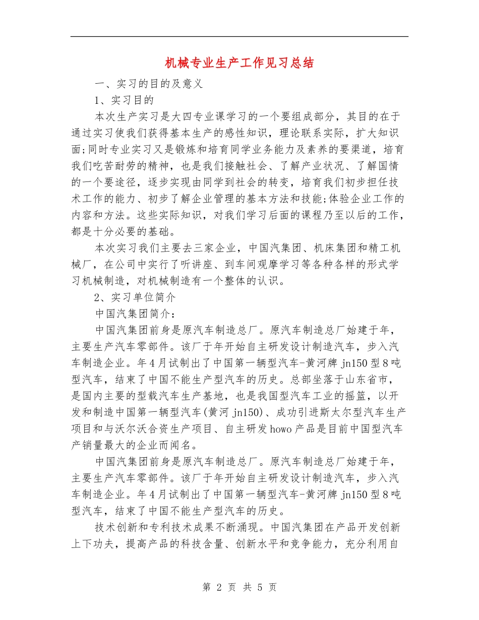 机械专业生产工作见习总结_第2页