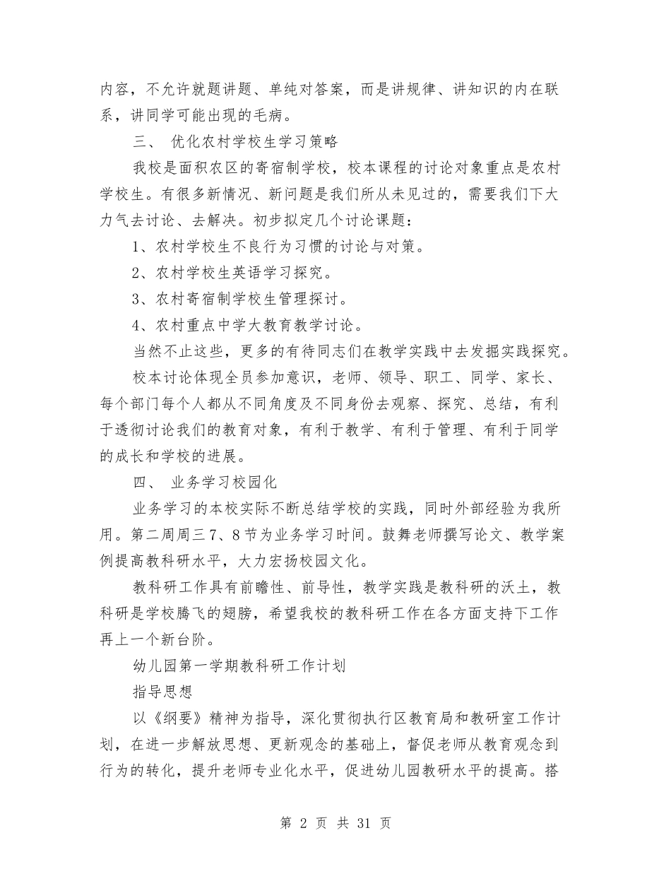 2024年教科研工作计划4篇与2024年教科研工作计划范文3篇汇编_第2页