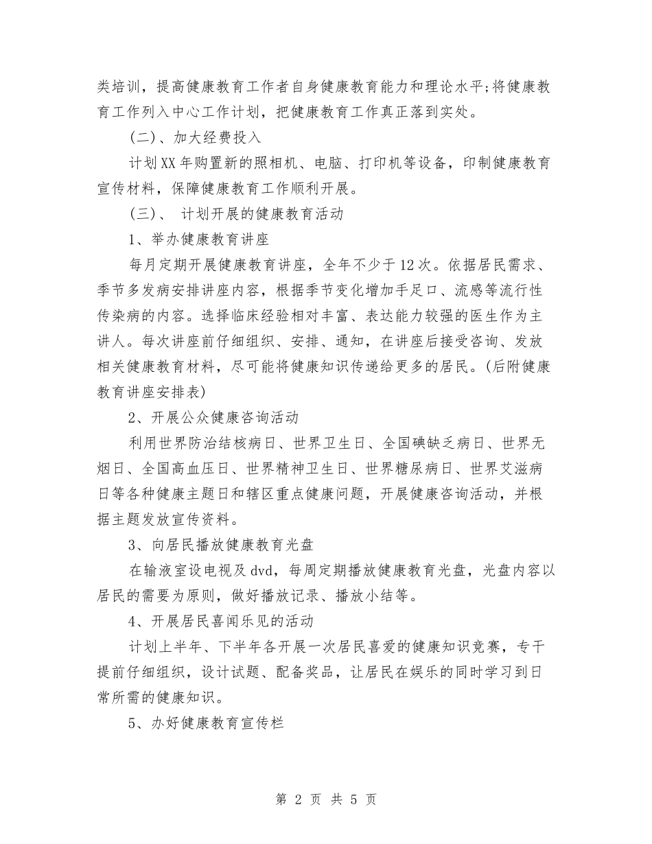 2024年1月健康教育工作计划与2024年1月党建工作计划汇编_第2页
