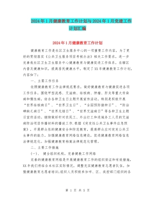 2024年1月健康教育工作计划与2024年1月党建工作计划汇编