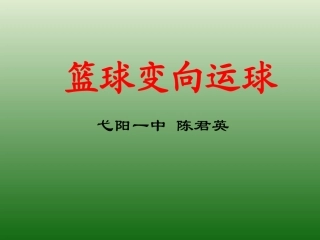 篮球变向运动