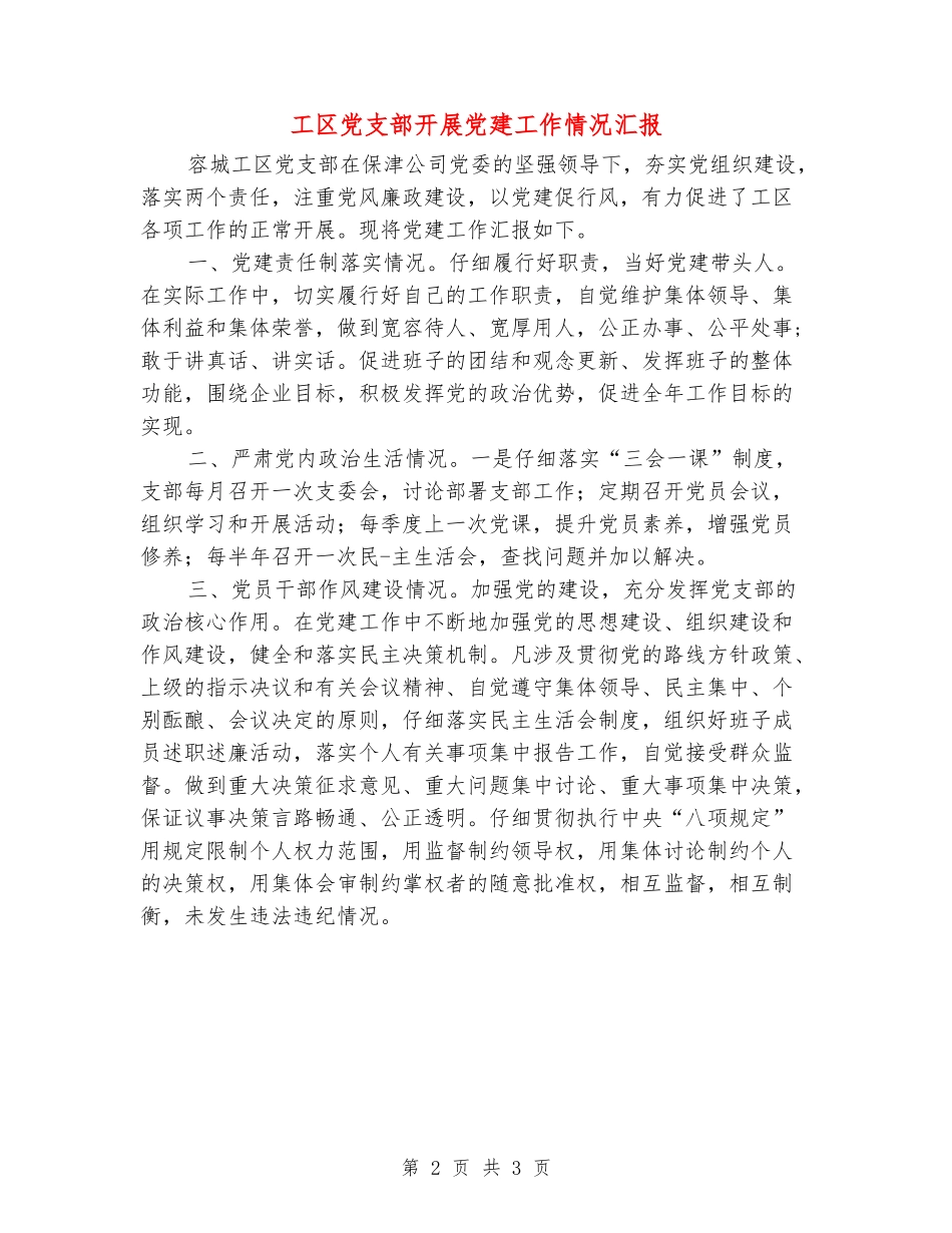 工区党支部开展党建工作情况汇报_第2页