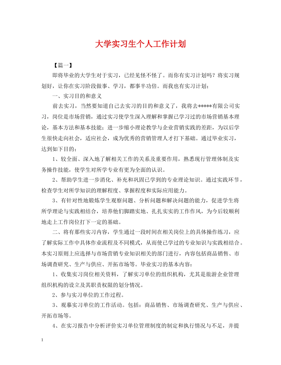 大学实习生个人工作计划 _第1页