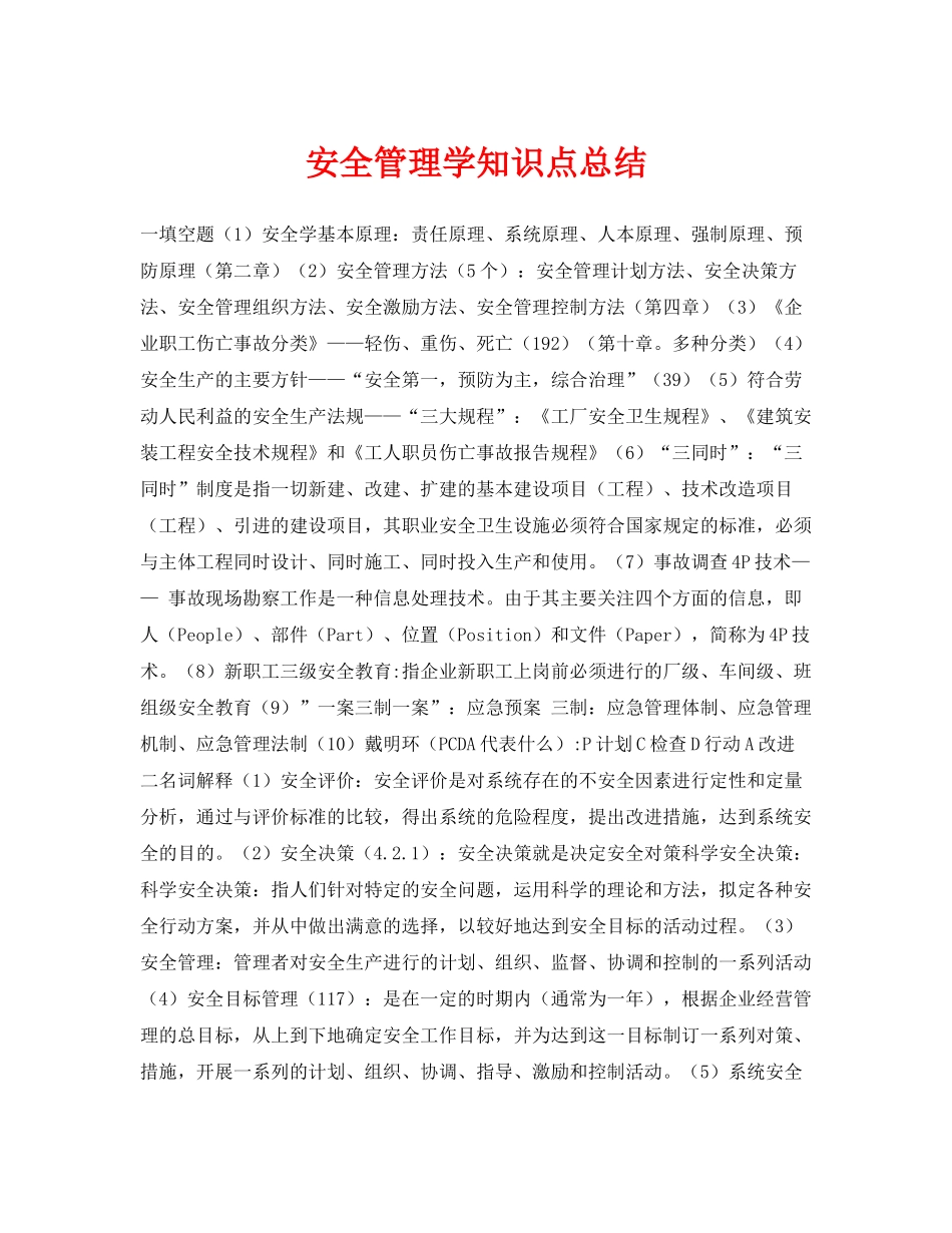 《安全教育》之安全管理学知识点总结_第1页
