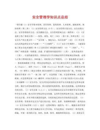 《安全教育》之安全管理学知识点总结