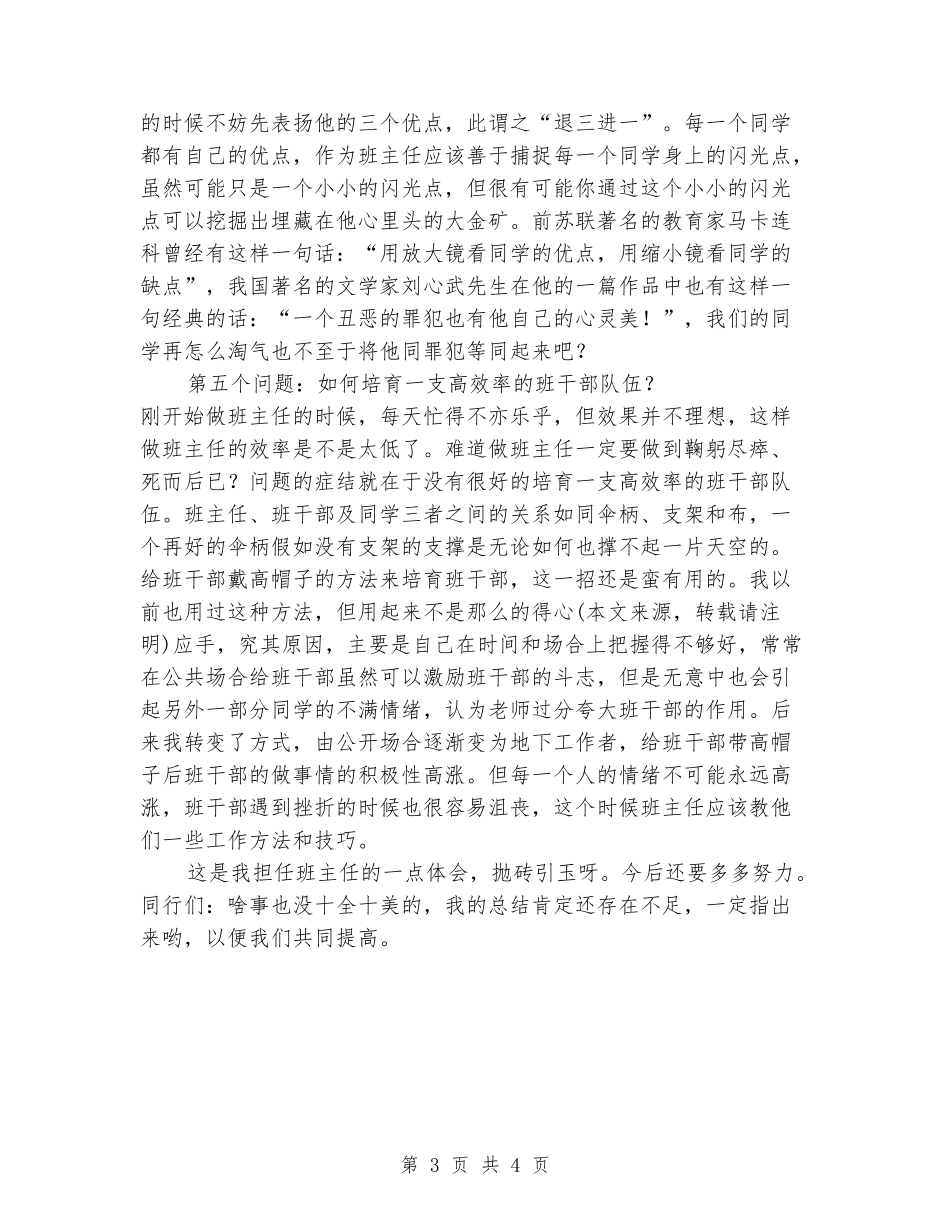 2024-2024年小学班主任工作总结_第3页
