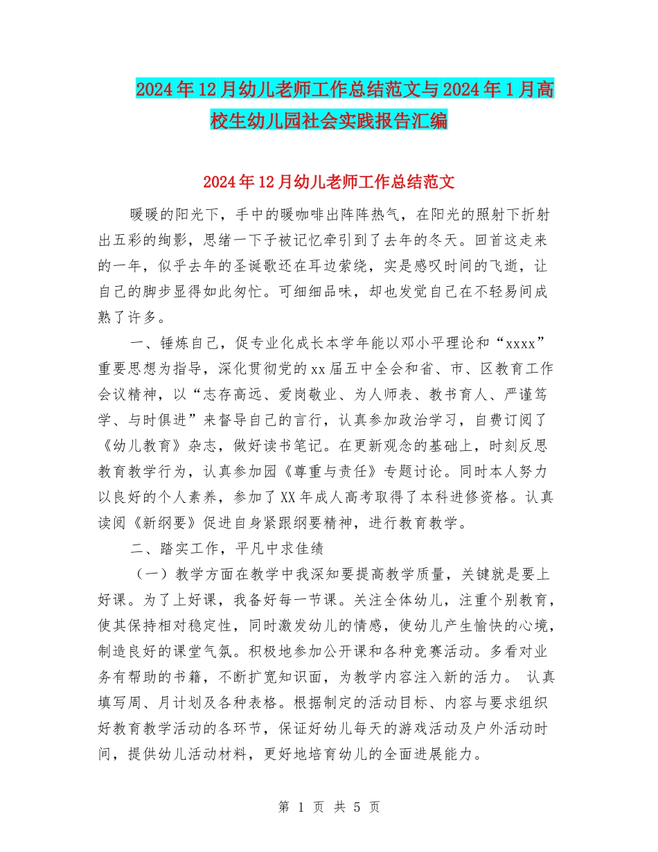 2024年12月幼儿教师工作总结范文与2024年1月大学生幼儿园社会实践报告汇编_第1页