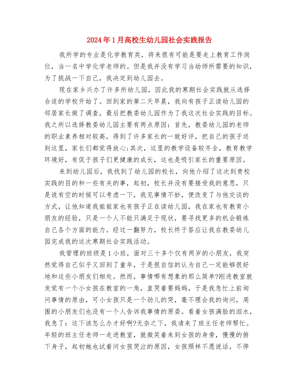 2024年12月幼儿教师工作总结范文与2024年1月大学生幼儿园社会实践报告汇编_第3页