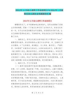 2024年12月幼儿教师工作总结范文与2024年1月大学生幼儿园社会实践报告汇编