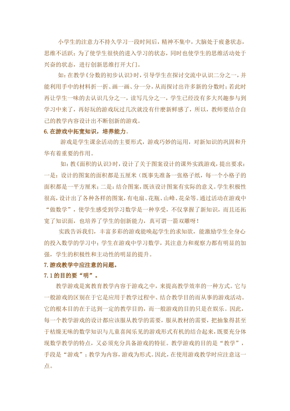 游戏在小学数学课堂教学中的作用_第3页
