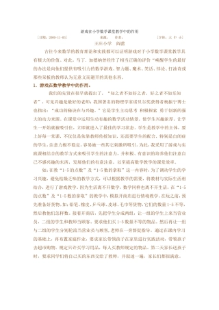 游戏在小学数学课堂教学中的作用