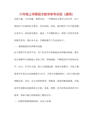 六年级上学期语文教学参考总结（通用）