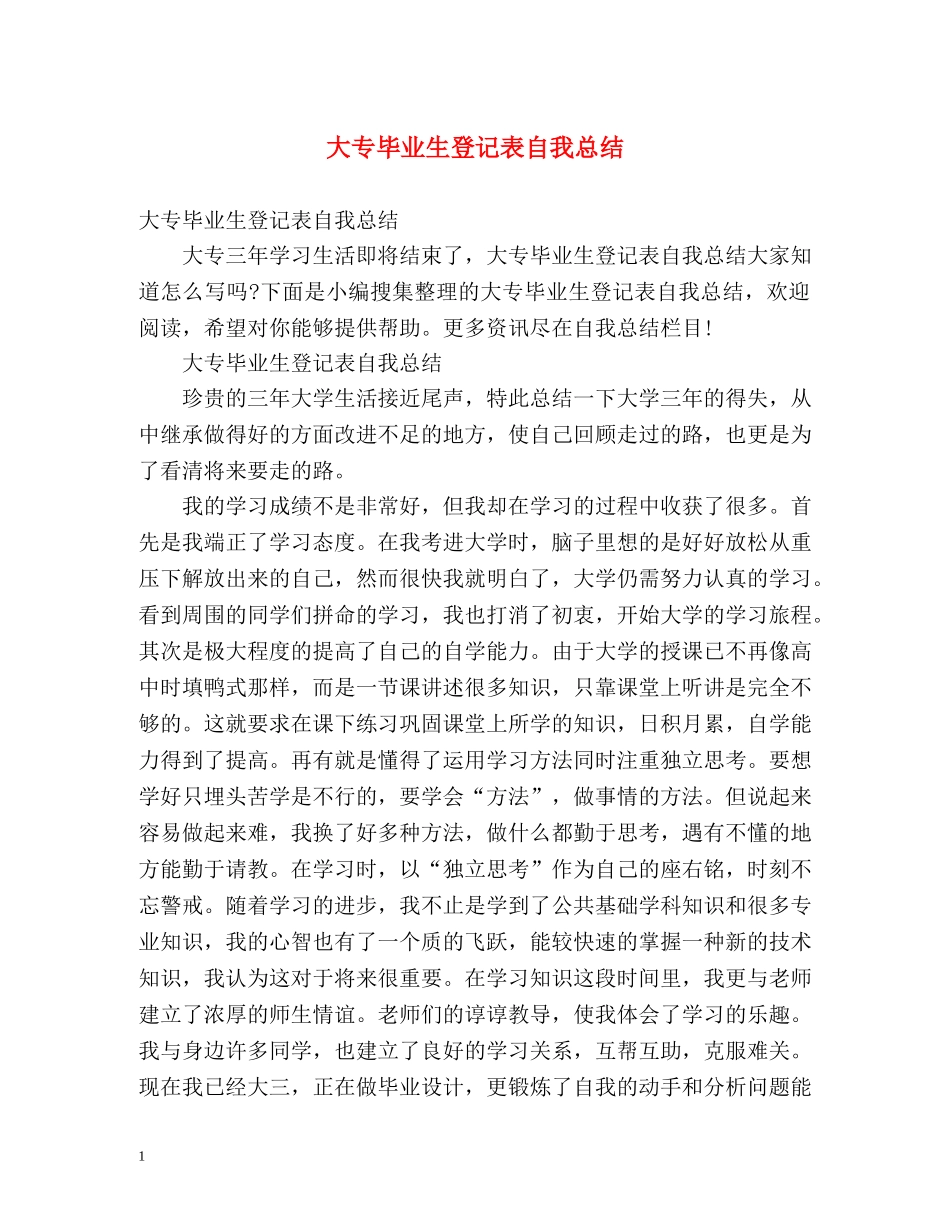 大专毕业生登记表自我总结 (2) _第1页