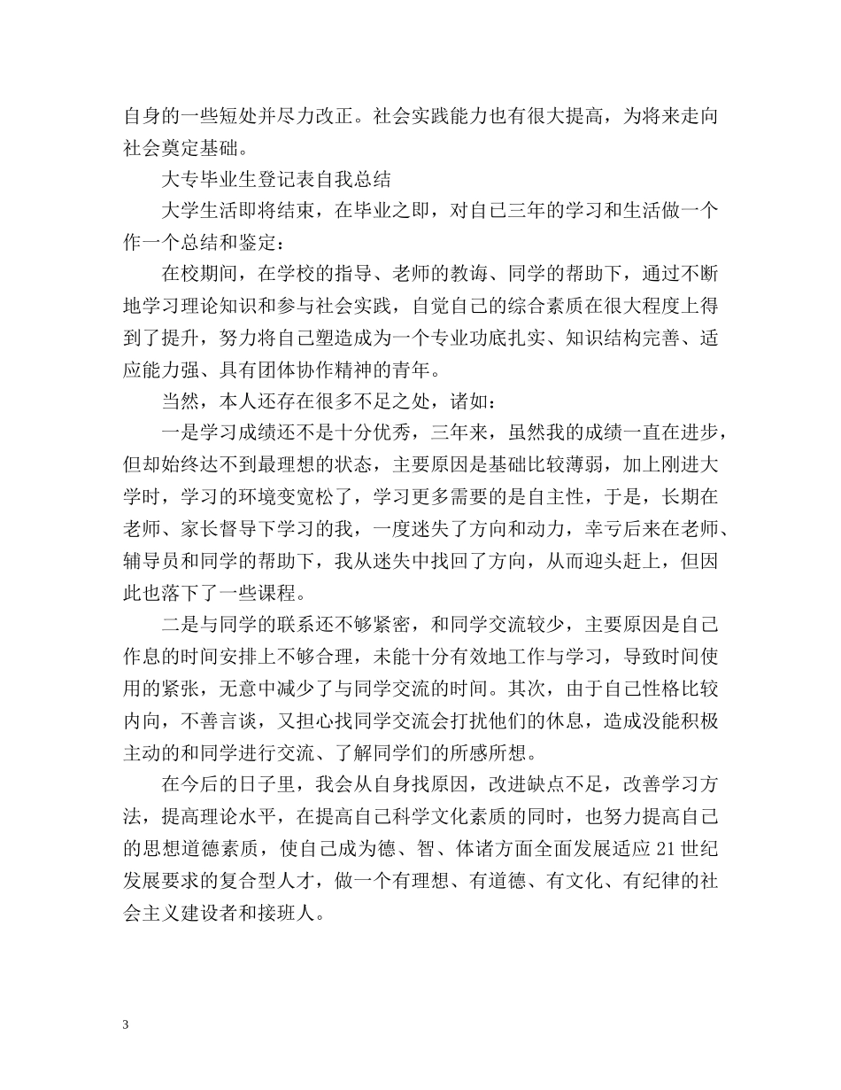 大专毕业生登记表自我总结 (2) _第3页