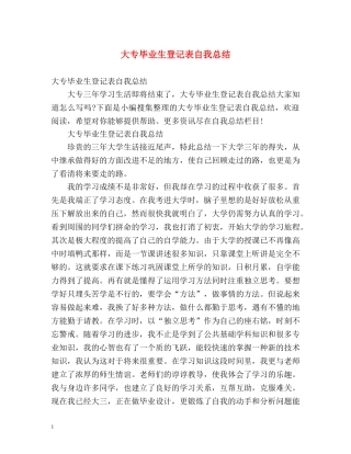 大专毕业生登记表自我总结 (2) 