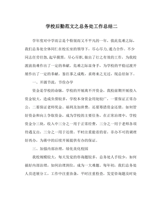 学校后勤范文总务处工作总结二