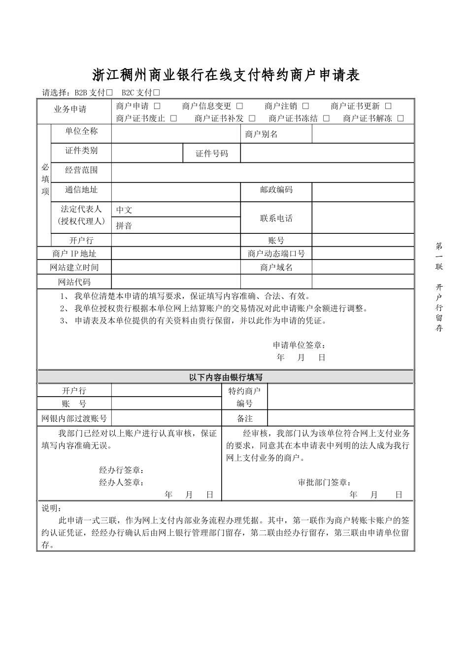 浙江稠州商业银行在线支付特约商户申请表浙江稠州商业银行_第1页