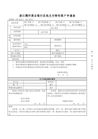 浙江稠州商业银行在线支付特约商户申请表浙江稠州商业银行