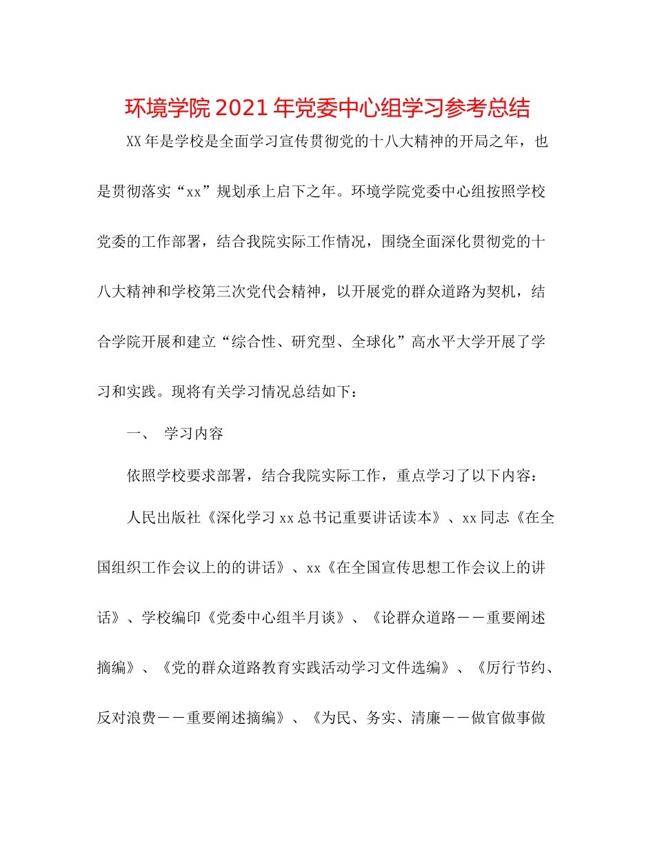 环境学院年党委中心组学习参考总结_第1页