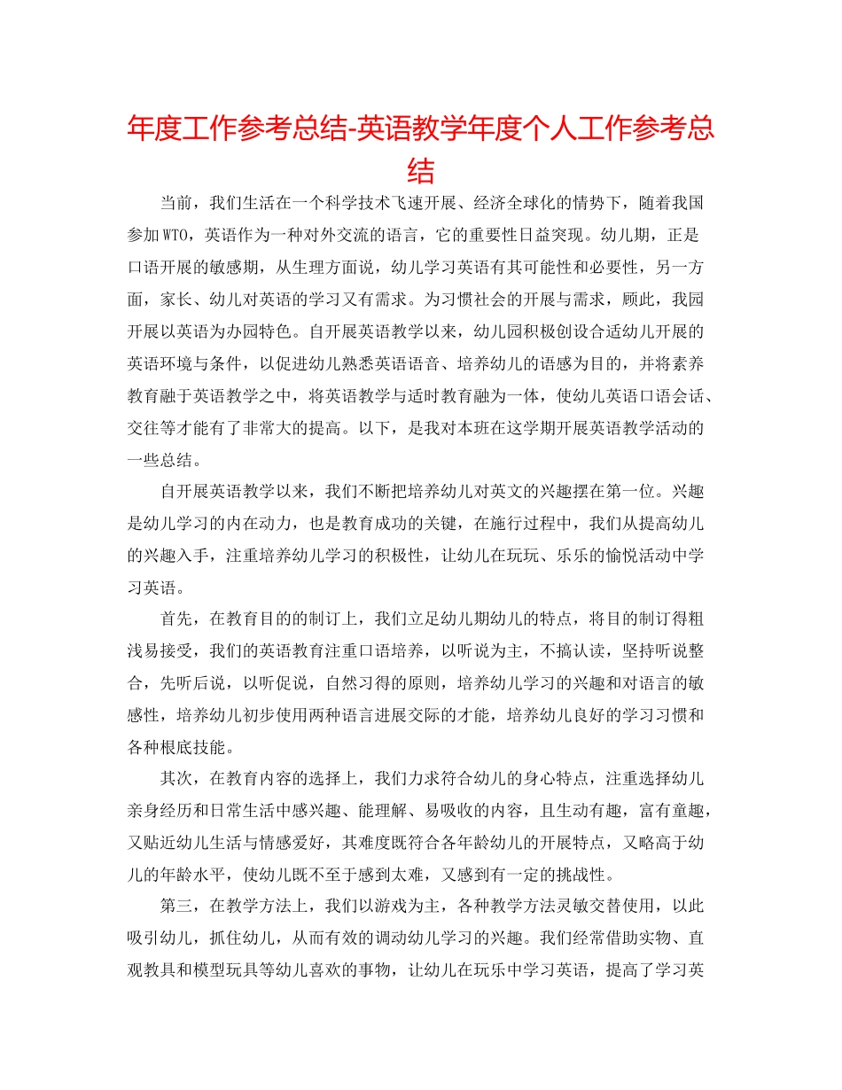 2021年度工作参考总结英语教学年度个人工作参考总结_第1页