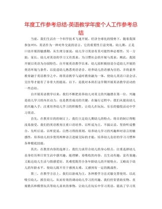 2021年度工作参考总结英语教学年度个人工作参考总结