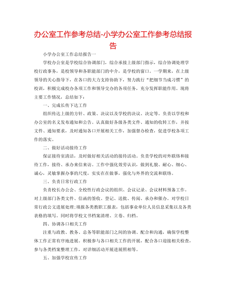 办公室工作参考总结小学办公室工作参考总结报告_第1页