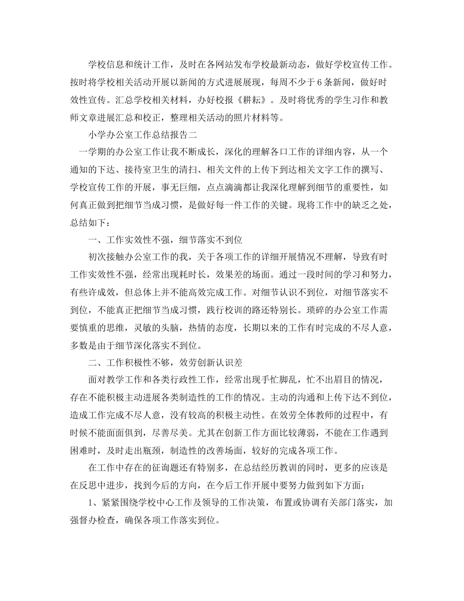 办公室工作参考总结小学办公室工作参考总结报告_第2页