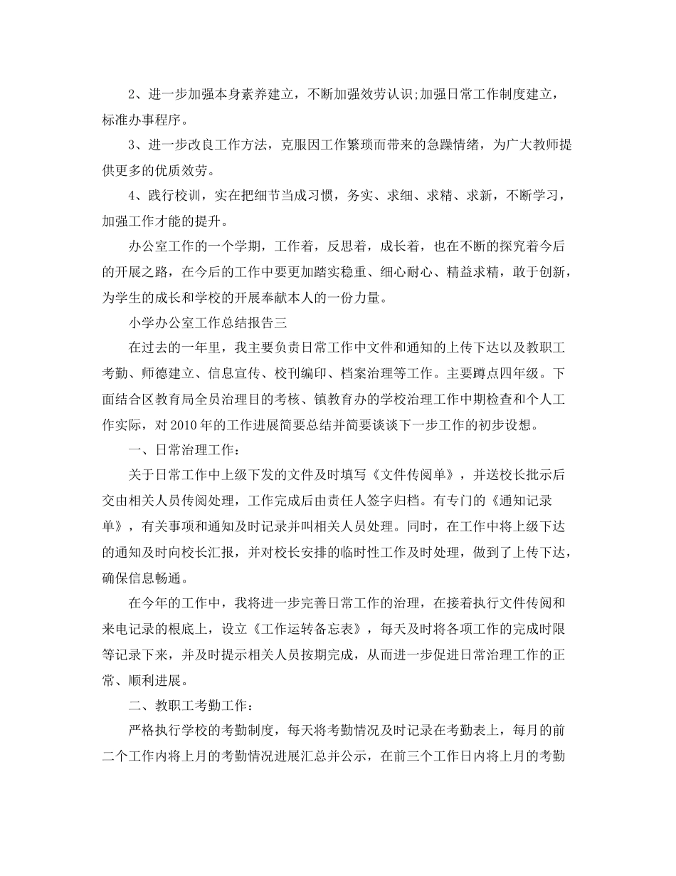 办公室工作参考总结小学办公室工作参考总结报告_第3页