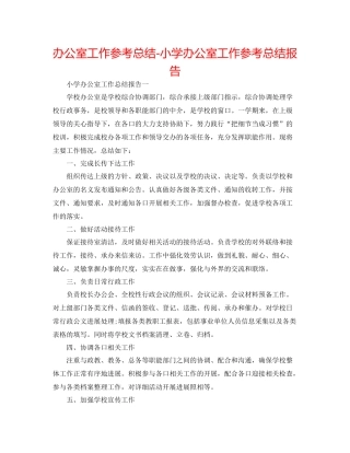办公室工作参考总结小学办公室工作参考总结报告