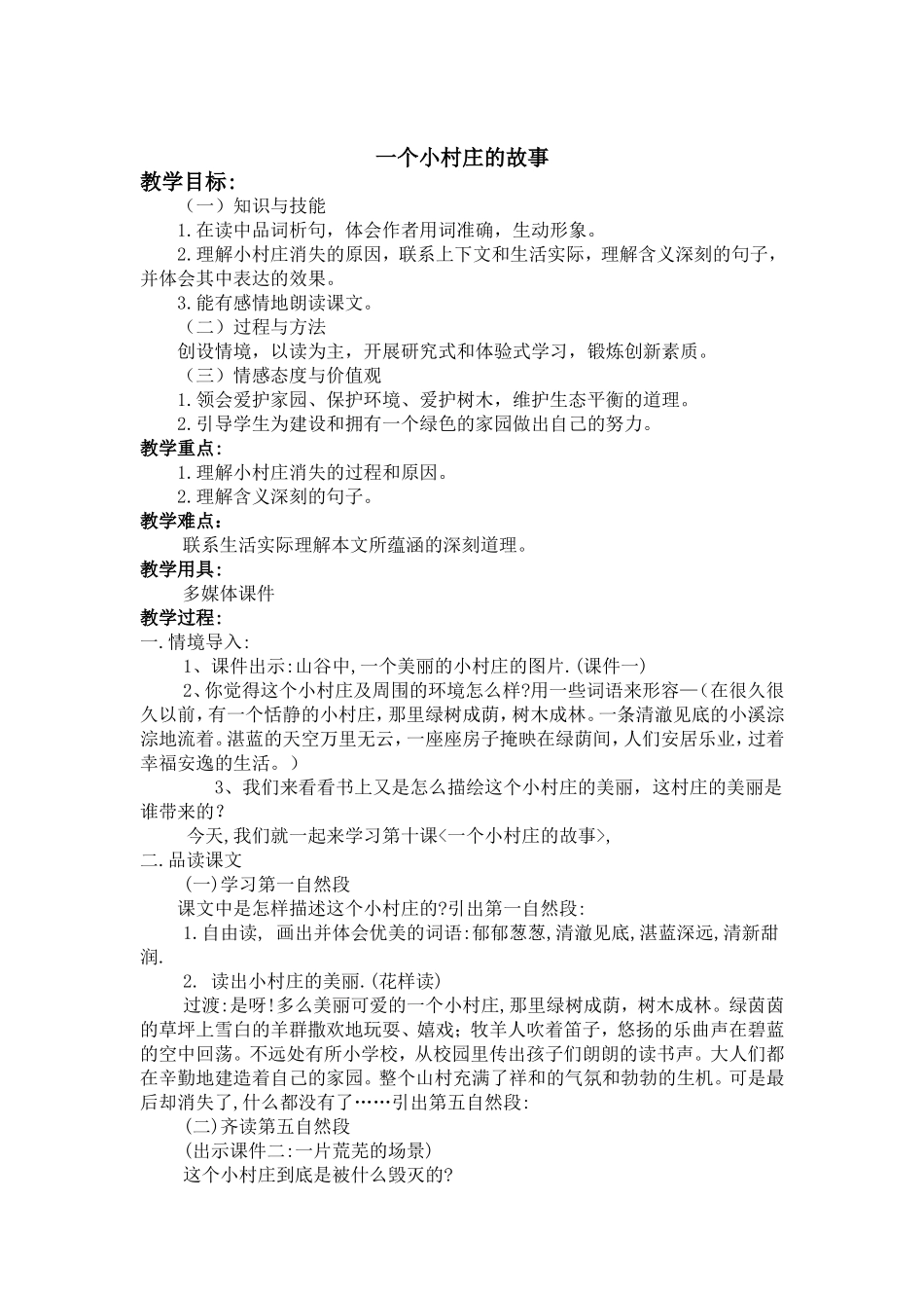 《一个小村庄的故事》教案_第1页