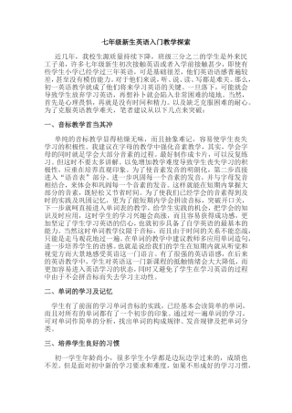 七年级新生英语入门教学探索