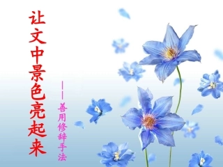 让文中景色亮起来——善用修辞手法