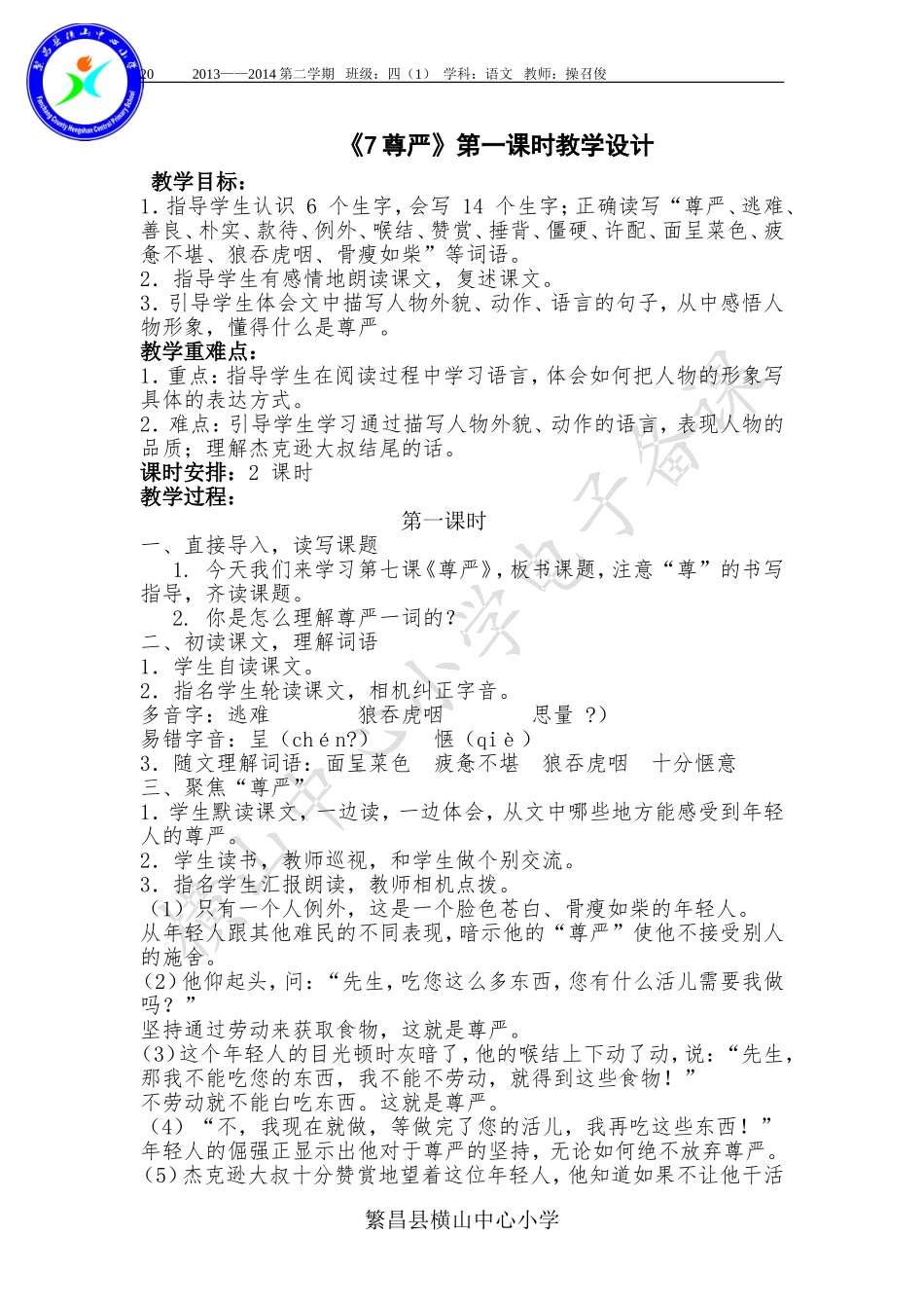 尊严第一课时教学设计_第1页