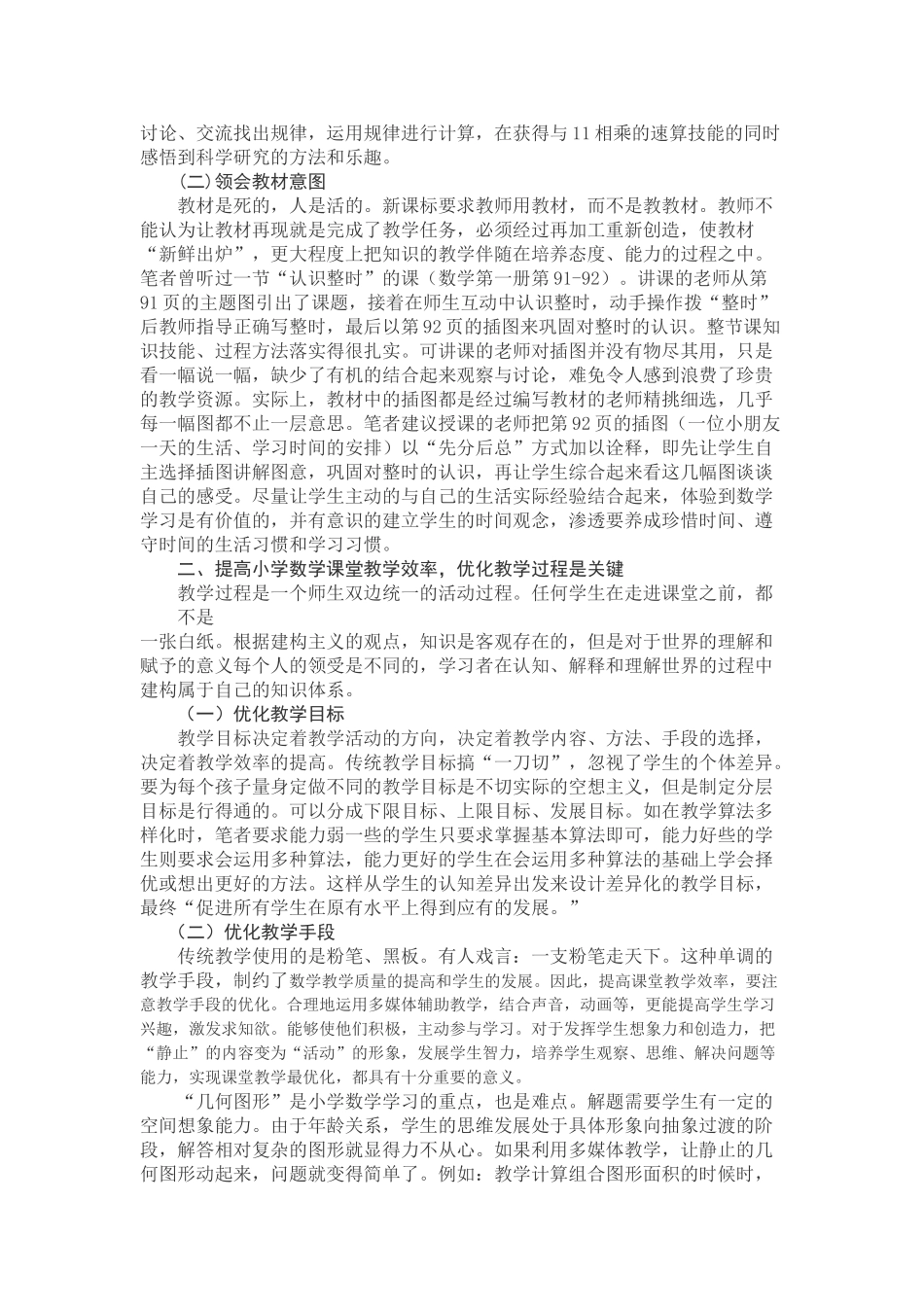 怎样提高小学数学课堂教学效_第2页