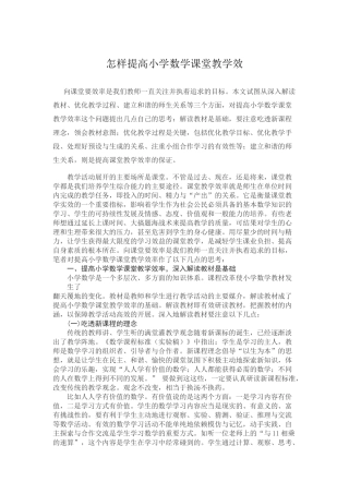 怎样提高小学数学课堂教学效