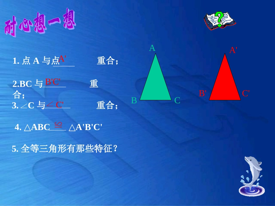 探索三角形全等的条件(一)演示文稿备选_第2页