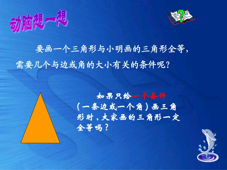 探索三角形全等的条件(一)演示文稿备选_第3页