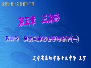 探索三角形全等的条件(一)演示文稿备选