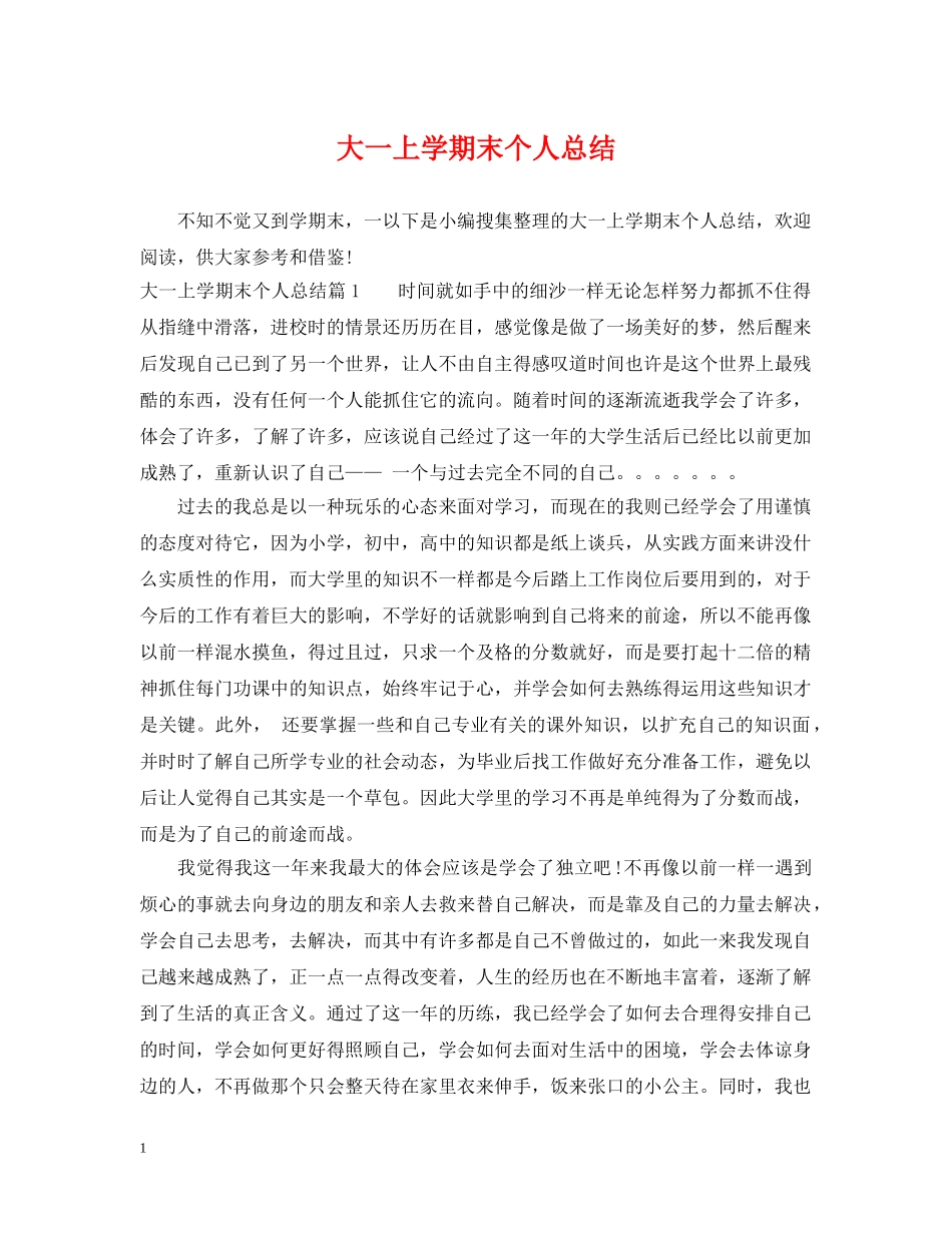 大一上学期末个人总结 _第1页