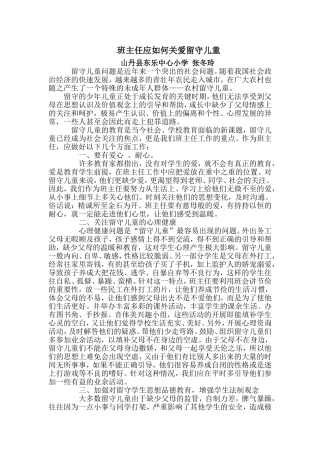 班主任应如何关爱留守儿童