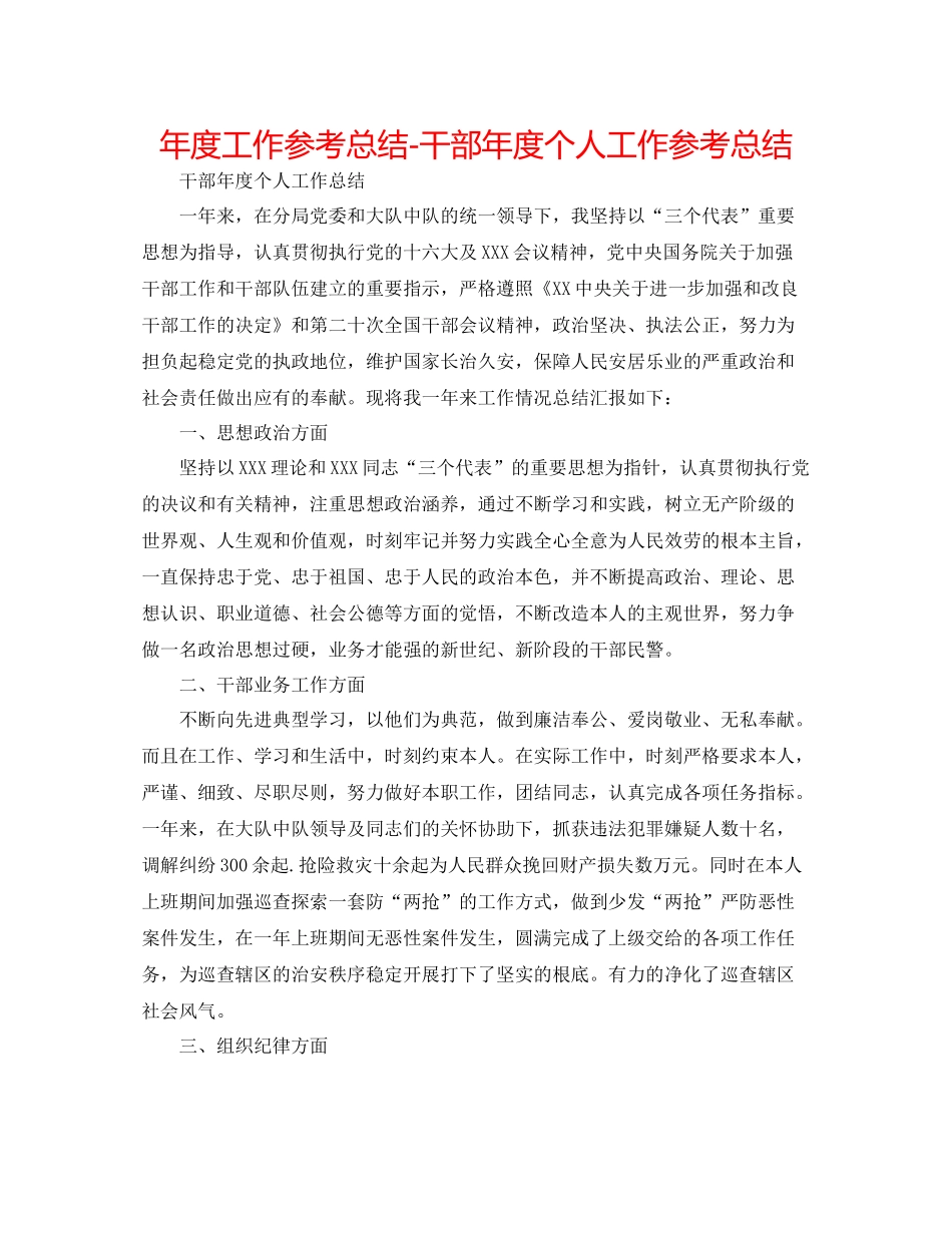 2021年度工作参考总结干部年度个人工作参考总结_第1页