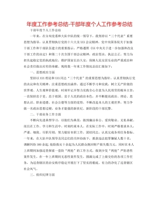 2021年度工作参考总结干部年度个人工作参考总结