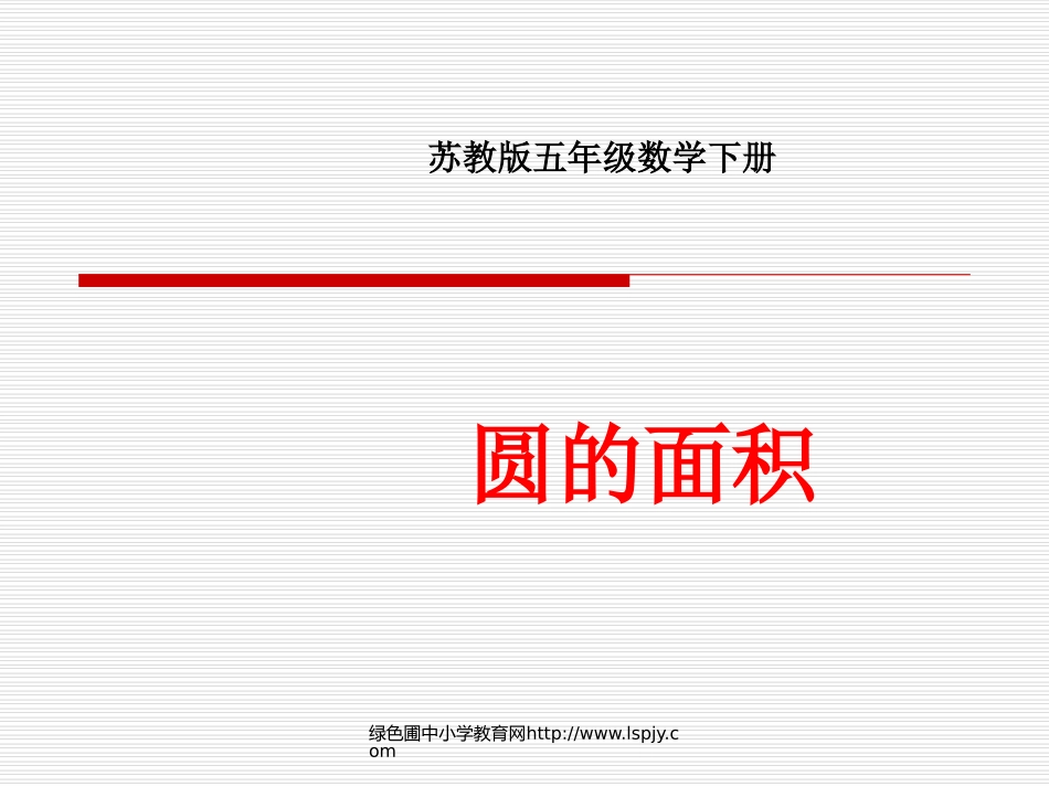 小学五年级下学期数学《圆的面积》PPT课件_第1页