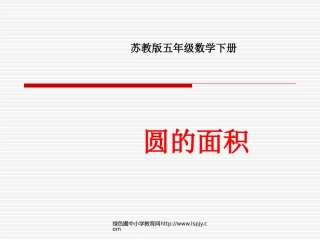 小学五年级下学期数学《圆的面积》PPT课件