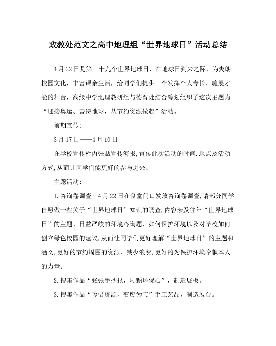 政教处范文高中地理组世界地球日活动总结_第1页