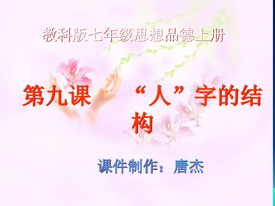 教科版七年级思想品德上册第九课《“人”字的结构》课件_第2页