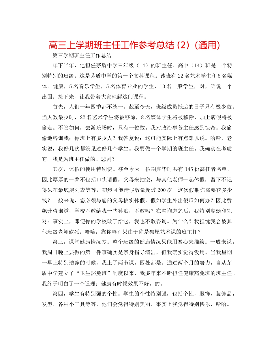 高三上学期班主任工作参考总结2)（通用）_第1页
