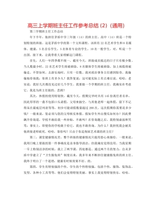 高三上学期班主任工作参考总结2)（通用）