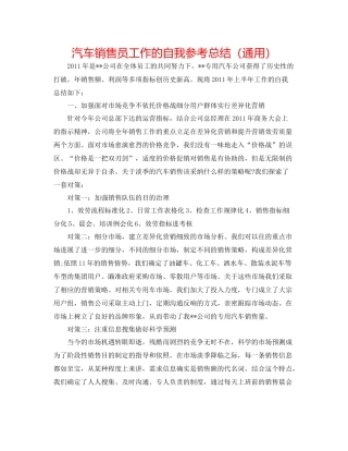 汽车销售员工作的自我参考总结（通用）